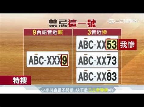 車牌 選號 吉凶|「81數理車牌號碼吉凶查詢表」，看看你的「車牌數字」是福還是禍